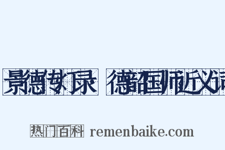 景德传灯录·德韶国师近义词是什么意思的图片